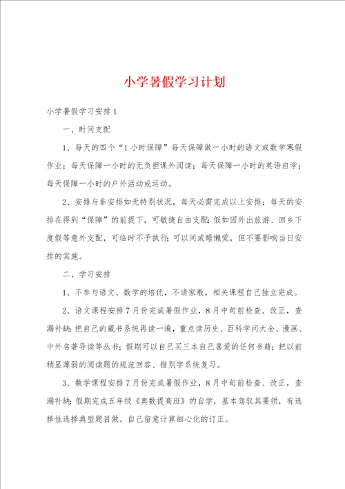 小学暑假学习计划