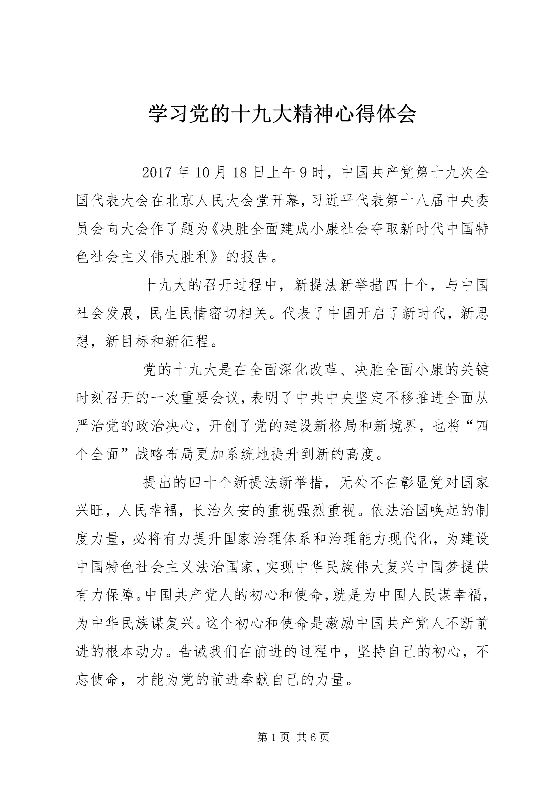 学习党的十九大精神心得体会 (11).docx