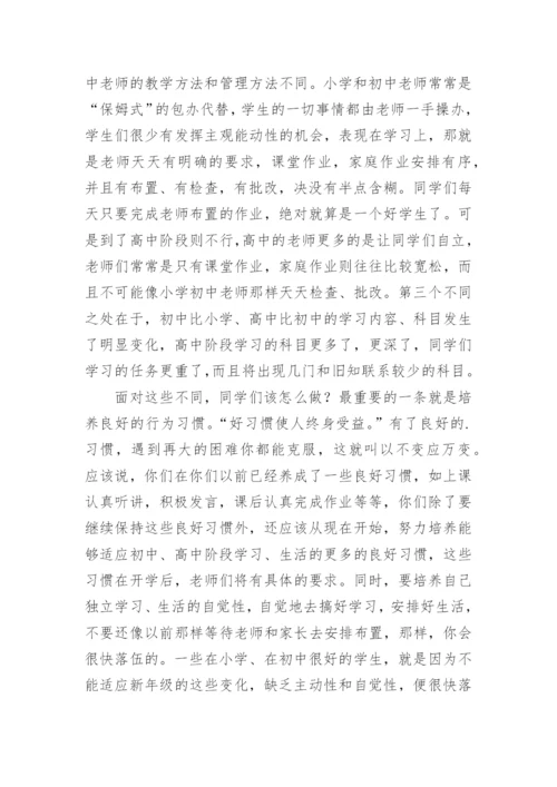 高一新生入学教育讲话稿.docx