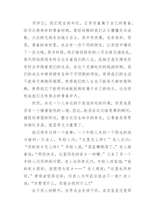 心理健康教育国旗下讲话稿(精选7篇).docx