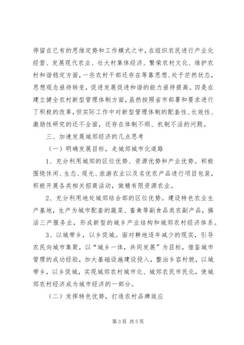 关于加快发展城郊农村经济的调研报告.docx