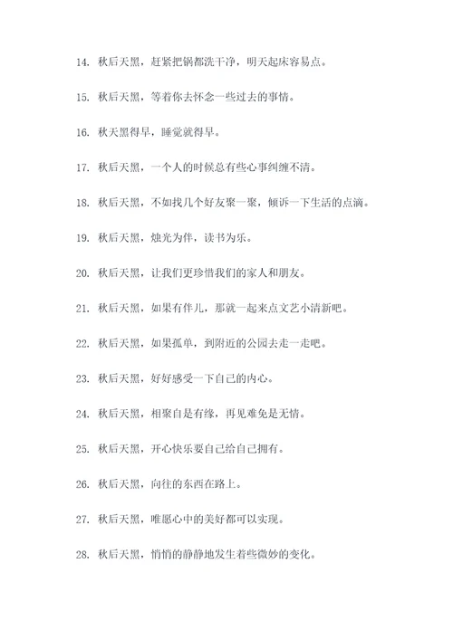 秋后天黑的早谚语