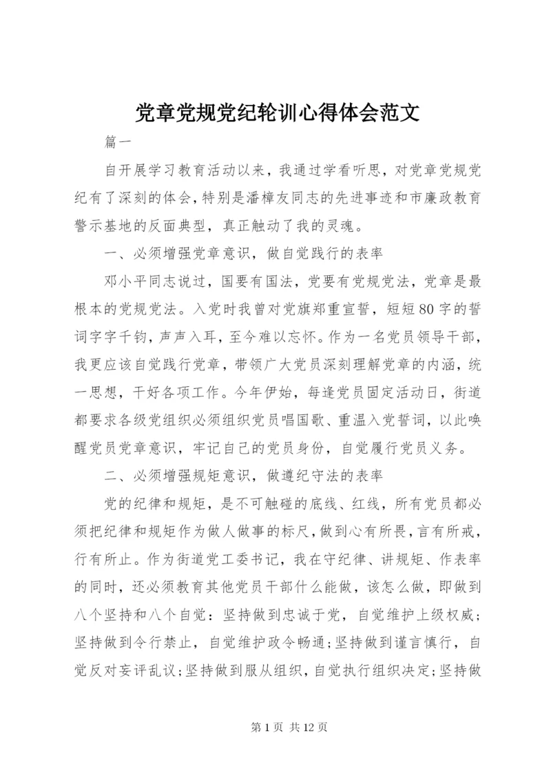 党章党规党纪轮训心得体会范文.docx