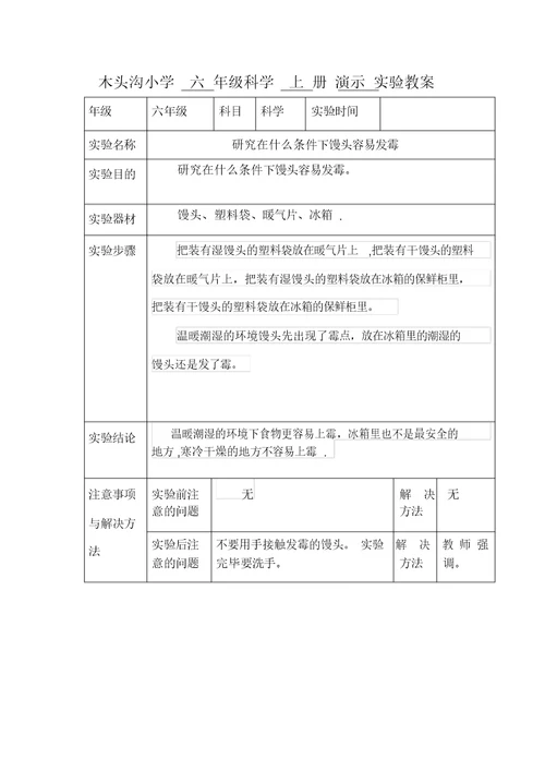 六年级科学上册演示实验教案