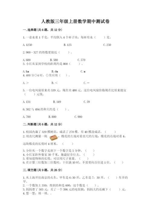 人教版三年级上册数学期中测试卷精品【突破训练】.docx