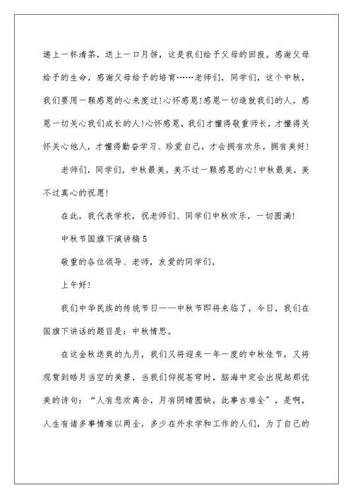 中秋节国旗下演讲稿10篇
