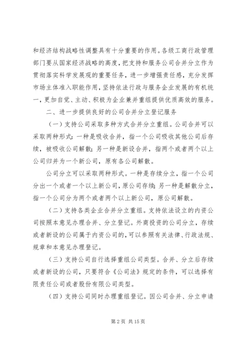 关于做好公司合并分立登记支持企业兼并重组的意见.docx