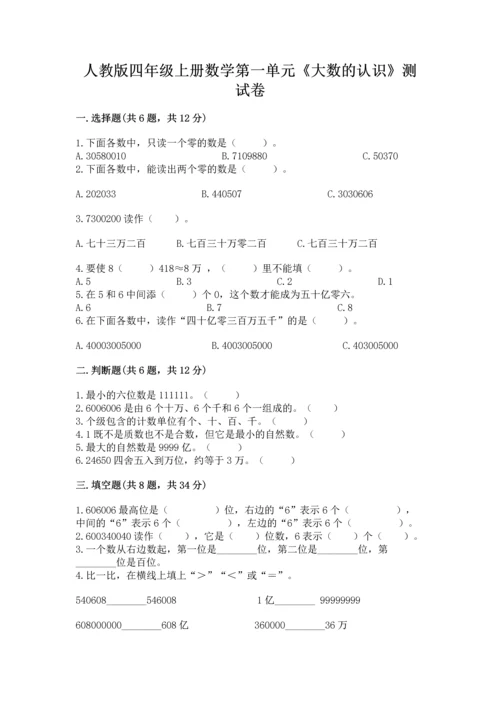 人教版四年级上册数学第一单元《大数的认识》测试卷及答案【全国通用】.docx