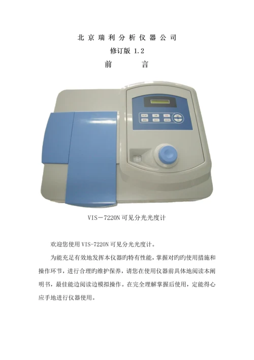 VISN分光光度计使用专项说明书.docx