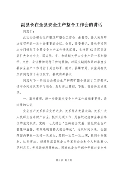 副县长在全县安全生产整合工作会的讲话.docx