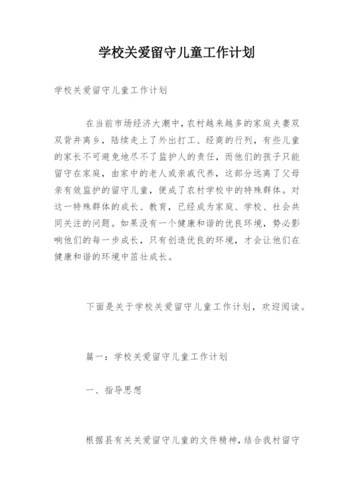 学校关爱留守儿童工作计划_2.docx