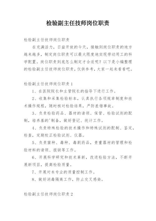 检验副主任技师岗位职责.docx