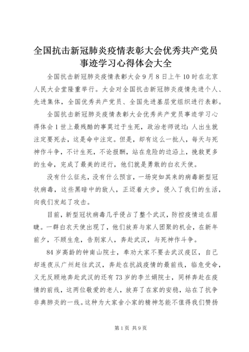 全国抗击新冠肺炎疫情表彰大会优秀共产党员事迹学习心得体会大全.docx