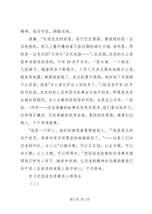 学习沈因洛先进事迹心得体会.docx