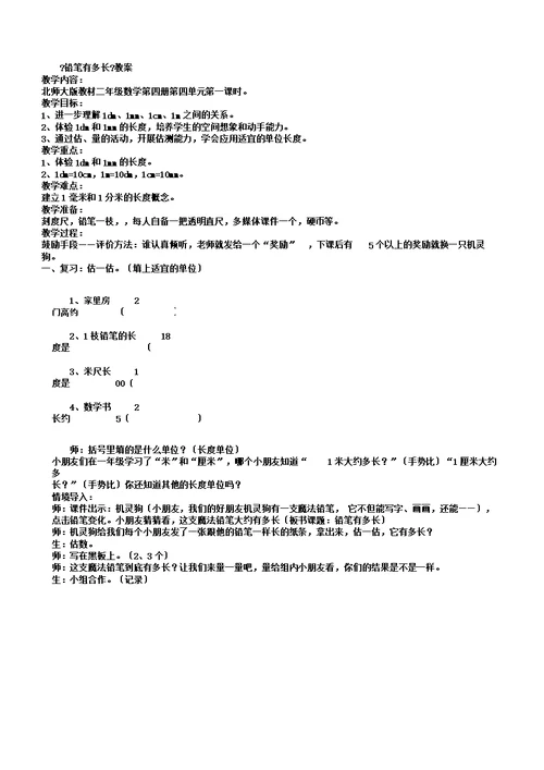 新北师大版二年级数学下册《铅笔有多长》公开课教案9