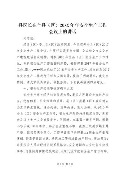 县区长在全县（区）20XX年年安全生产工作会议上的讲话 (2).docx