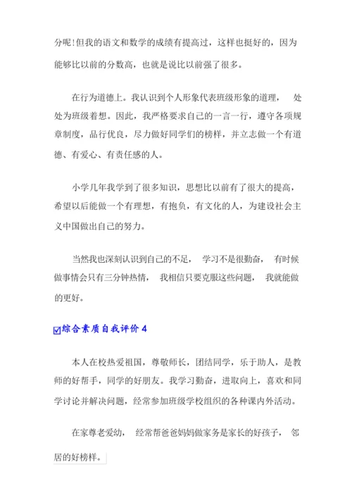 综合素质自我评价范文(通用5篇).docx