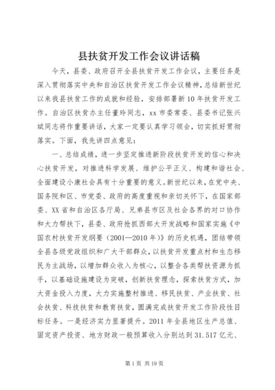 县扶贫开发工作会议讲话稿精编.docx