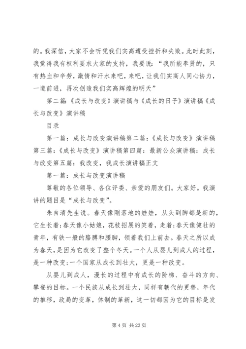 关于成长的演讲稿 (5).docx