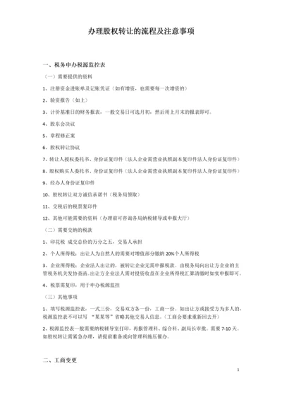 办理股权转让流程及注意事项2-202007律师修订版.docx