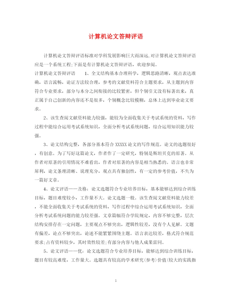2023年计算机论文答辩评语.docx