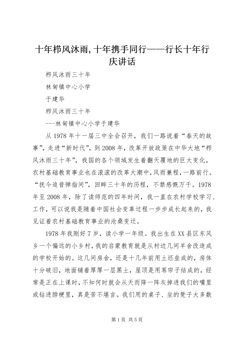 十年栉风沐雨,十年携手同行——行长十年行庆讲话 (3).docx