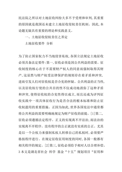 土地征收侵权责任机制研究