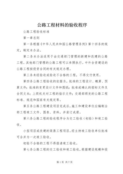 公路工程材料的验收程序 (3).docx