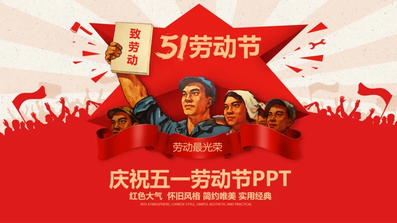 总工会庆祝五一劳动节PPT表彰劳动关荣