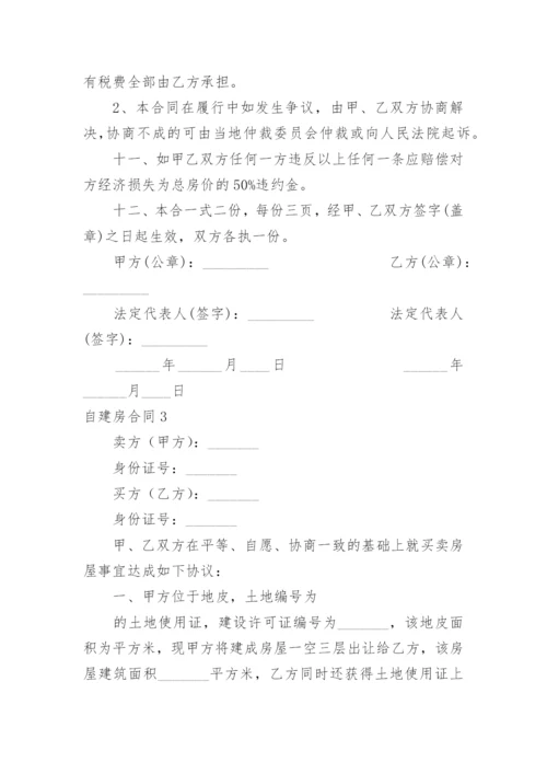 自建房合同.docx