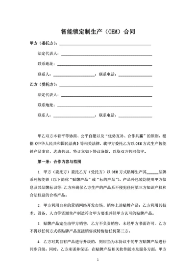 智能锁定制生产（OEM）合同