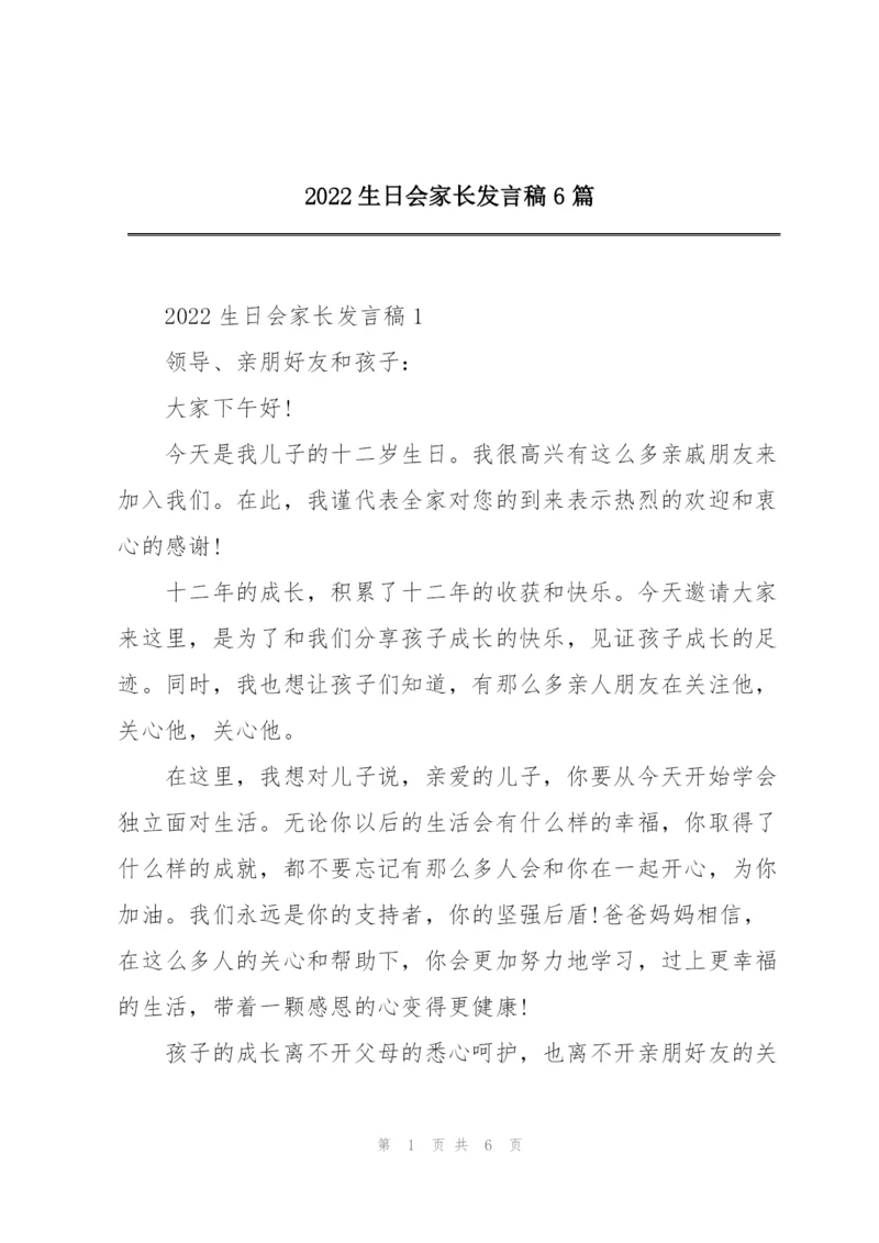 2022生日会家长发言稿6篇.docx