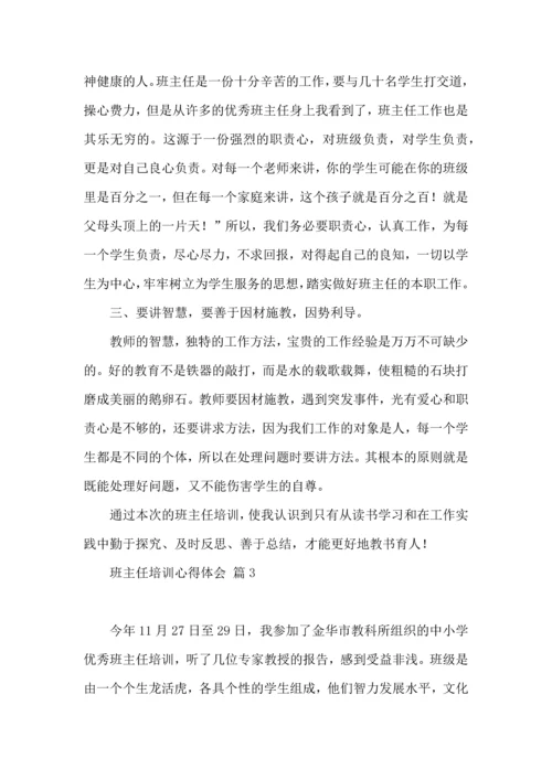 关于班主任培训心得体会集锦七篇.docx