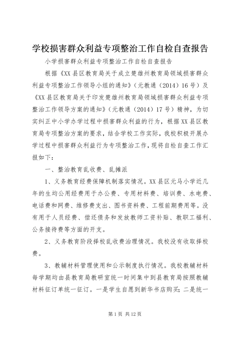 学校损害群众利益专项整治工作自检自查报告.docx