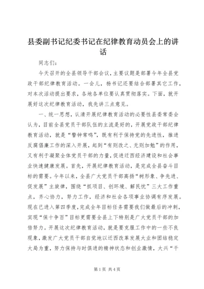 县委副书记纪委书记在纪律教育动员会上的讲话 (2).docx