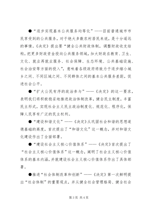 六中全会《决定》中的新观点新举措.docx