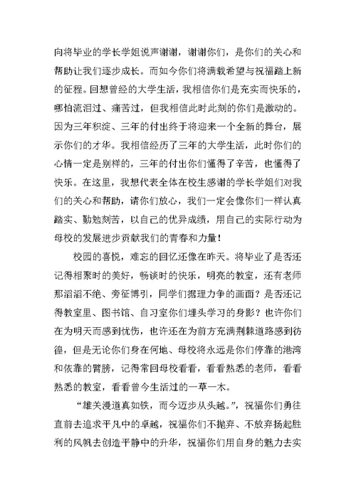 大学毕业典礼在校生代表发言稿