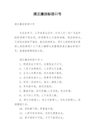 清正廉洁标语口号.docx