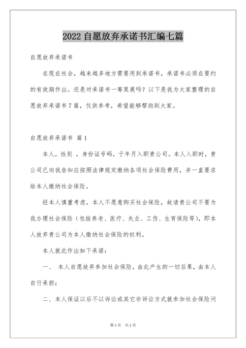 2022自愿放弃承诺书汇编七篇.docx