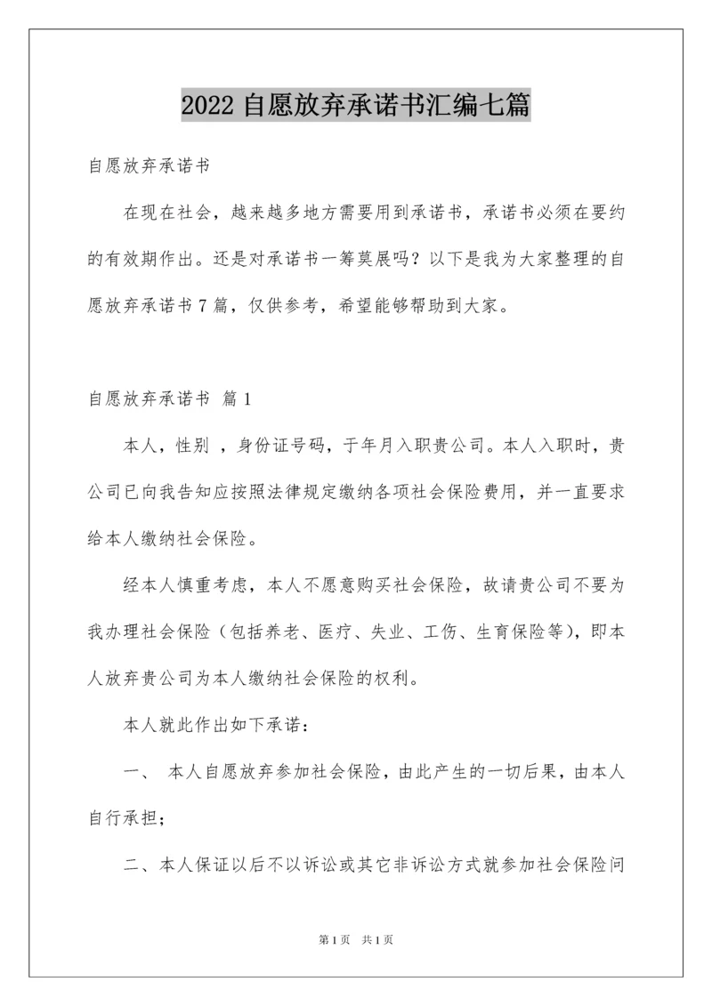 2022自愿放弃承诺书汇编七篇.docx