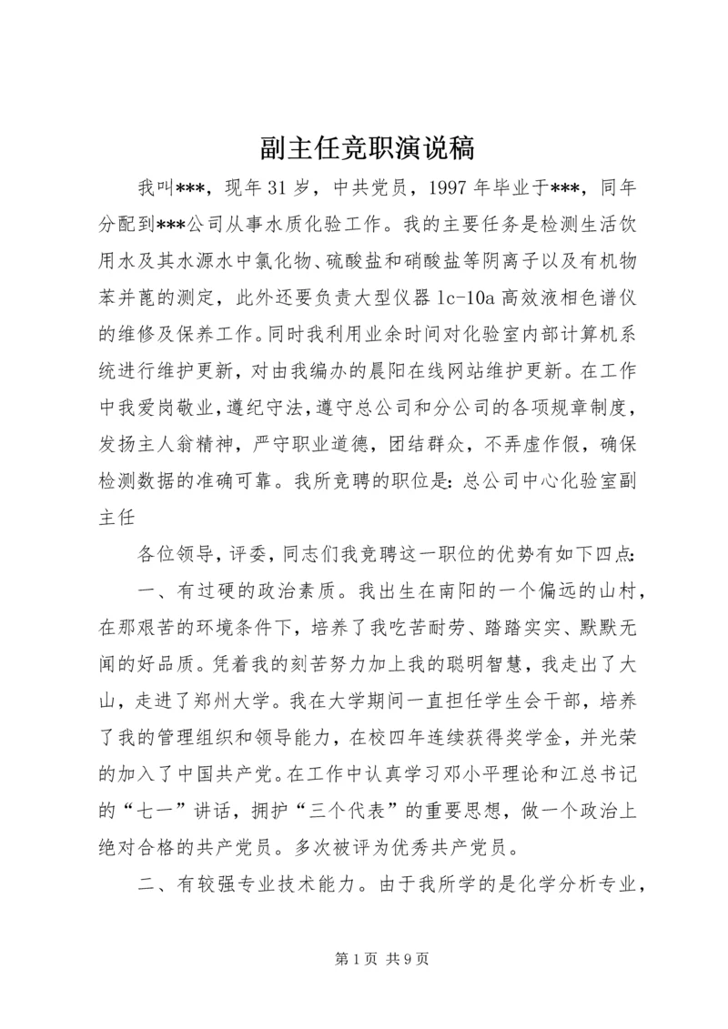 副主任竞职演说稿 (3).docx