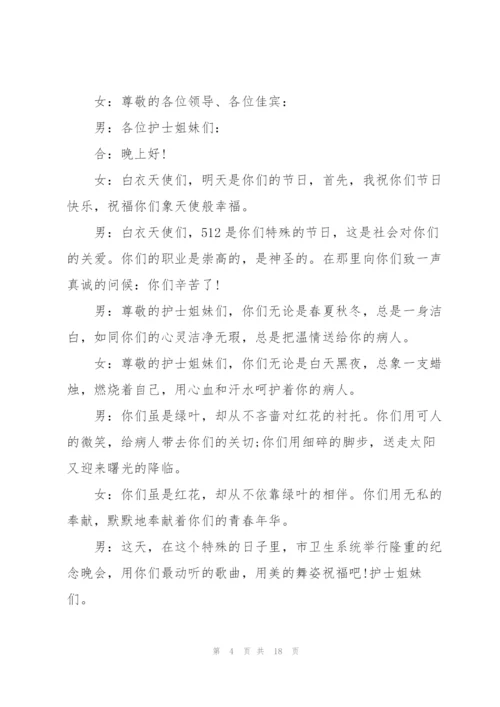 护士节晚会闭幕词串词范文.docx
