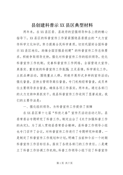 县创建科普示XX县区典型材料.docx