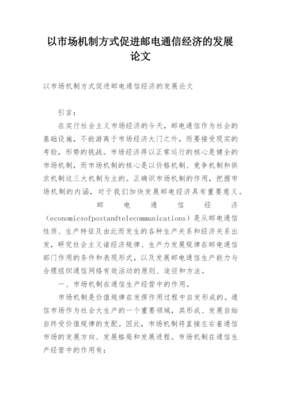 以市场机制方式促进邮电通信经济的发展论文.docx