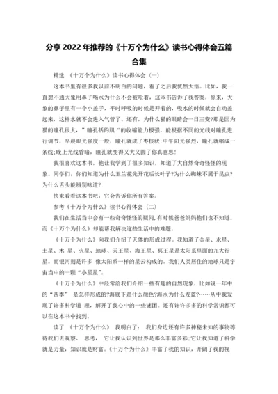 分享2022年推荐的《十万个为什么》读书心得体会五篇合集.docx