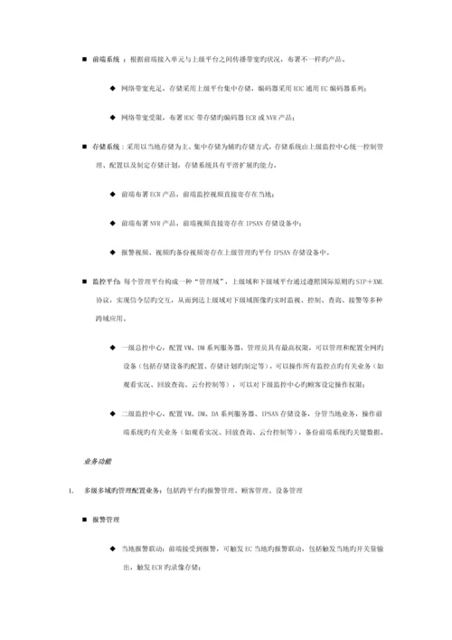 H3C-广域联网监控解决方案.docx