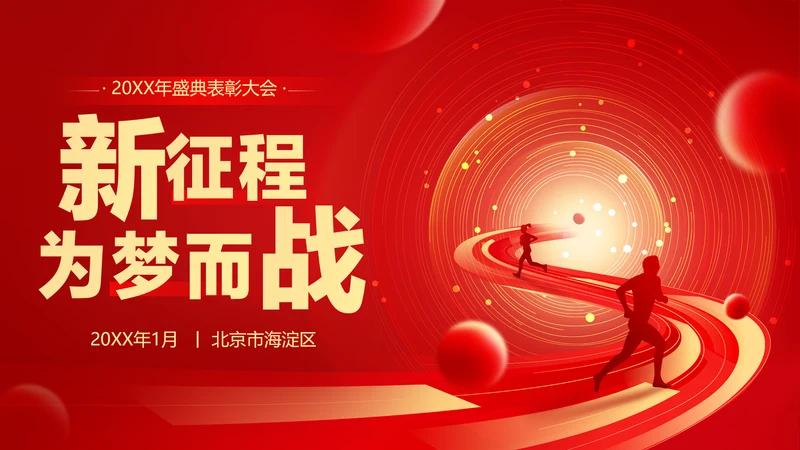 红色喜庆风大气年会表彰PPT