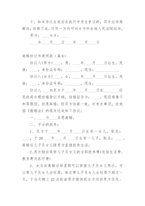 离婚协议书通用版.docx