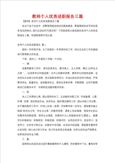 教师个人优秀述职报告三篇