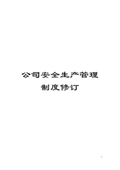 公司安全生产管理制度修订模板.docx